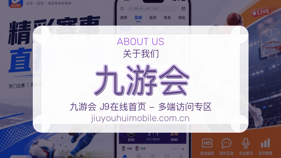 九游会安全认证与赛事覆盖展示